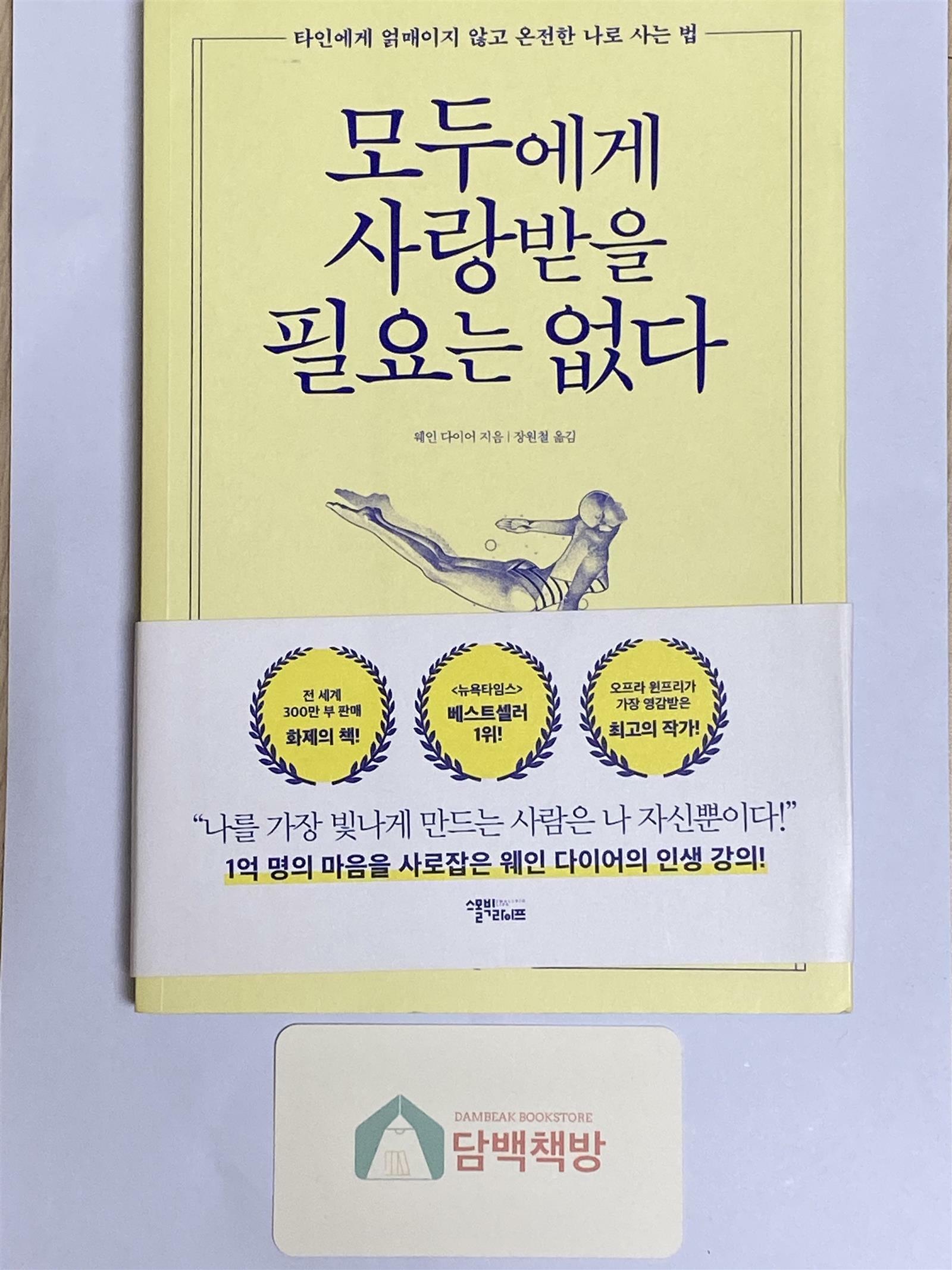 [중고] 모두에게 사랑받을 필요는 없다