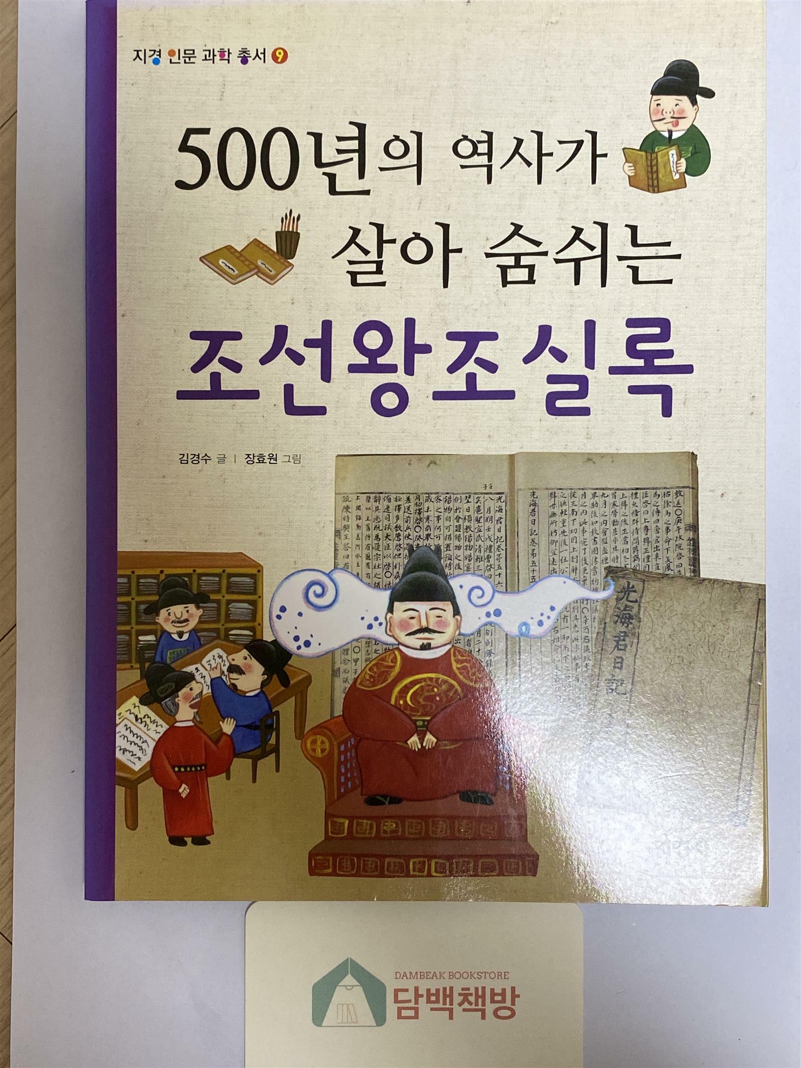 [중고] 500년의 역사가 살아 숨쉬는 조선왕조실록