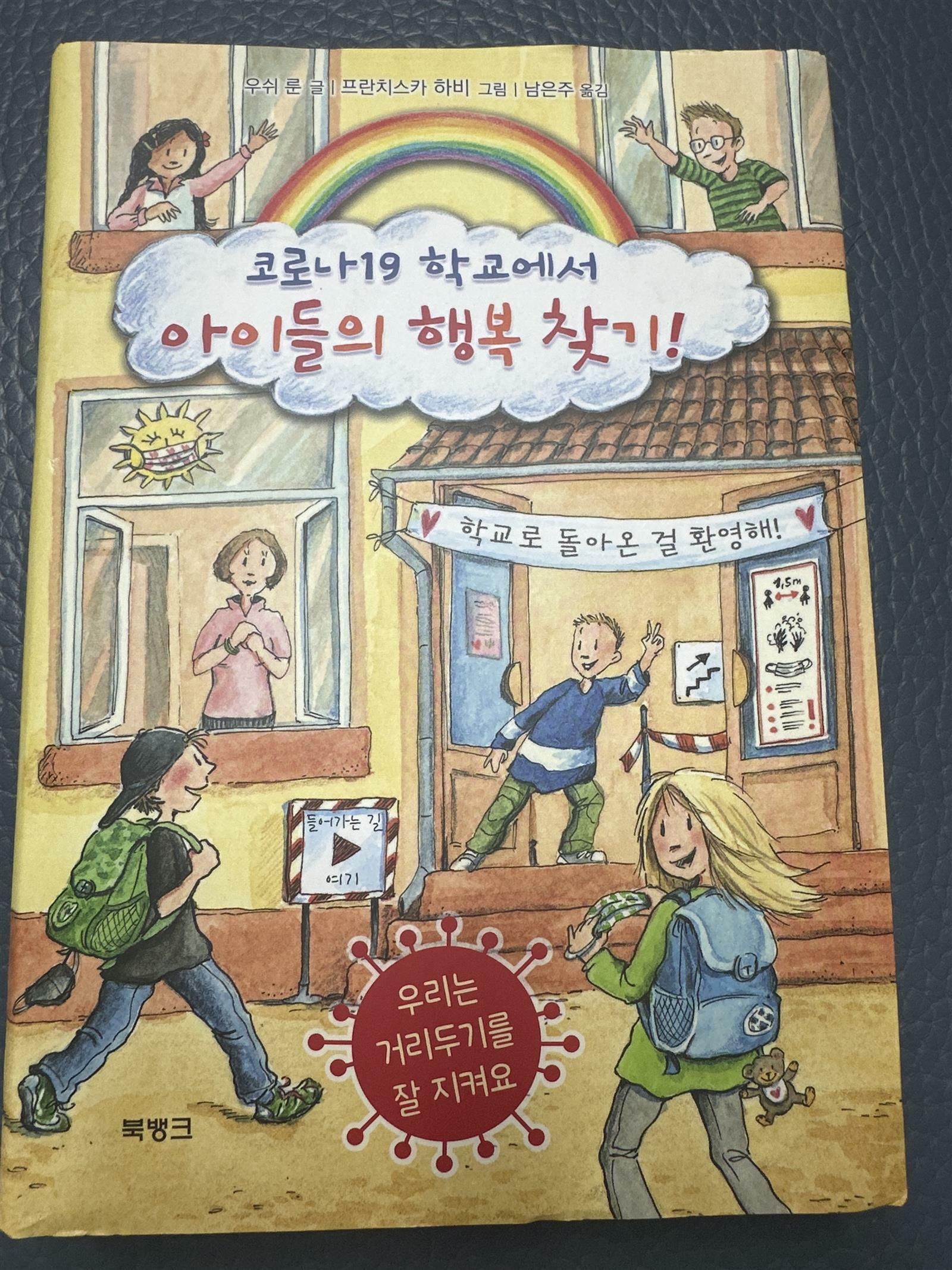 [중고] 코로나19 학교에서 아이들의 행복 찾기!