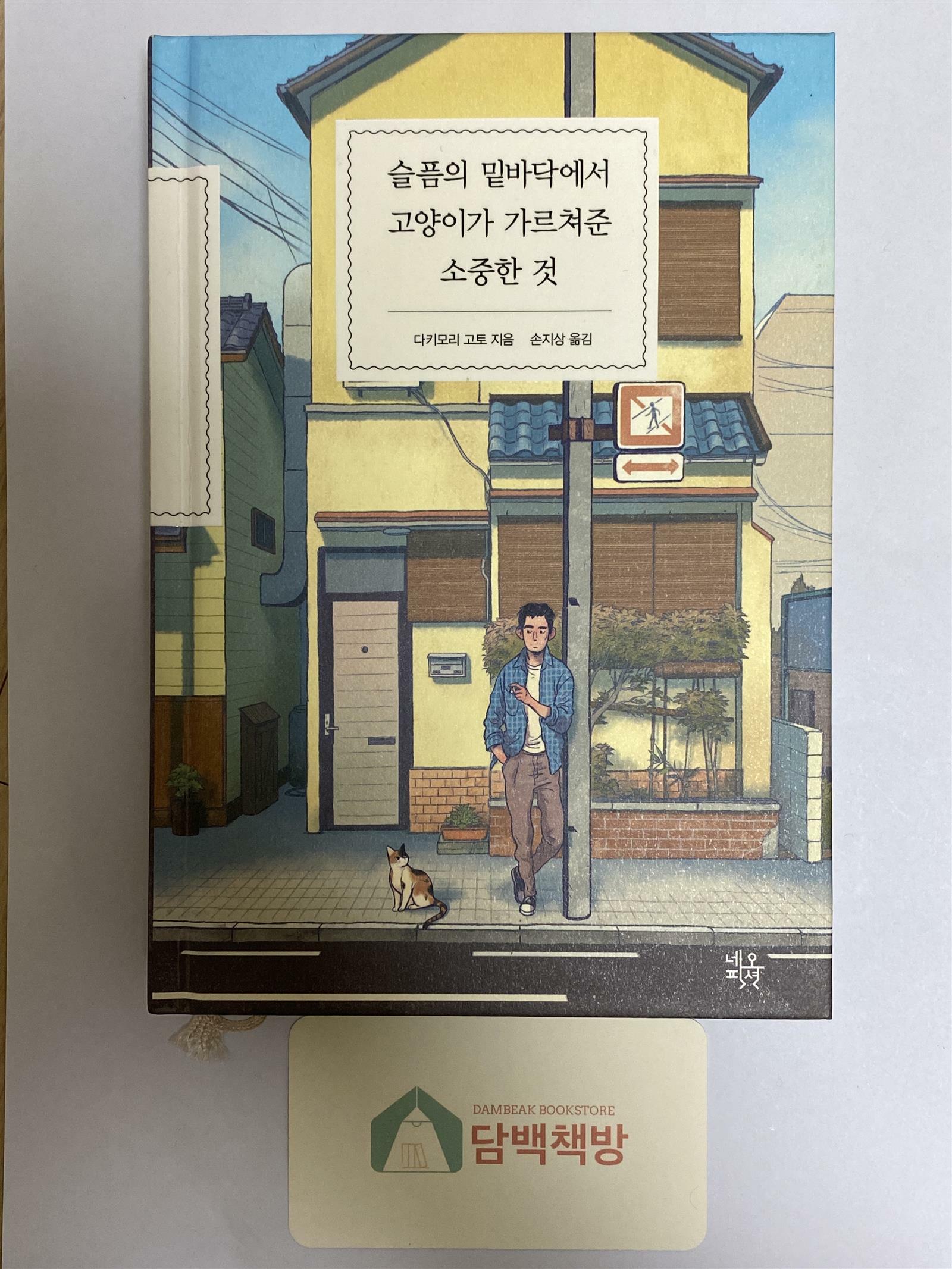 [중고] 슬픔의 밑바닥에서 고양이가 가르쳐준 소중한 것