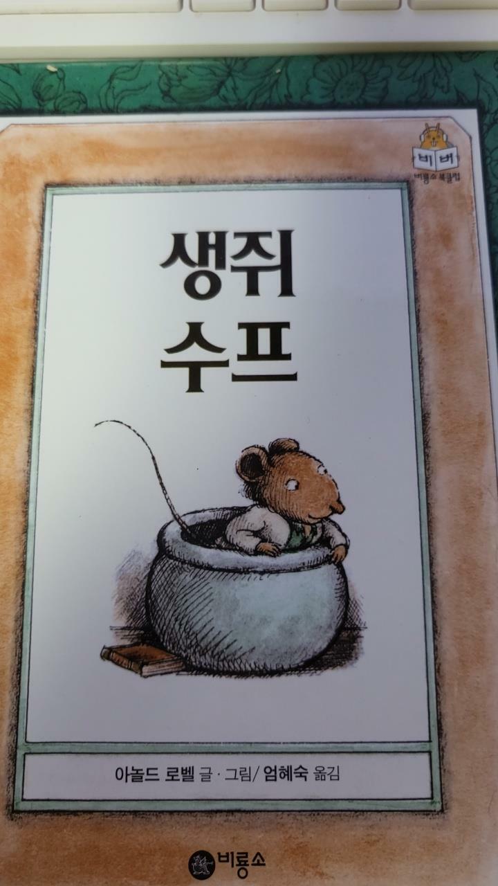 [중고] 생쥐 수프