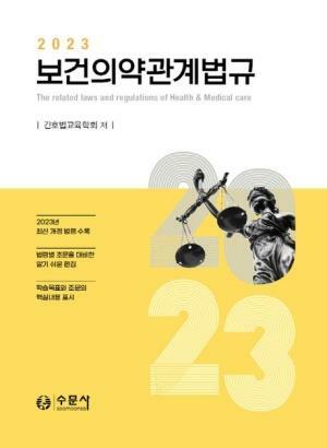 [중고] 2023 보건의약관계법규