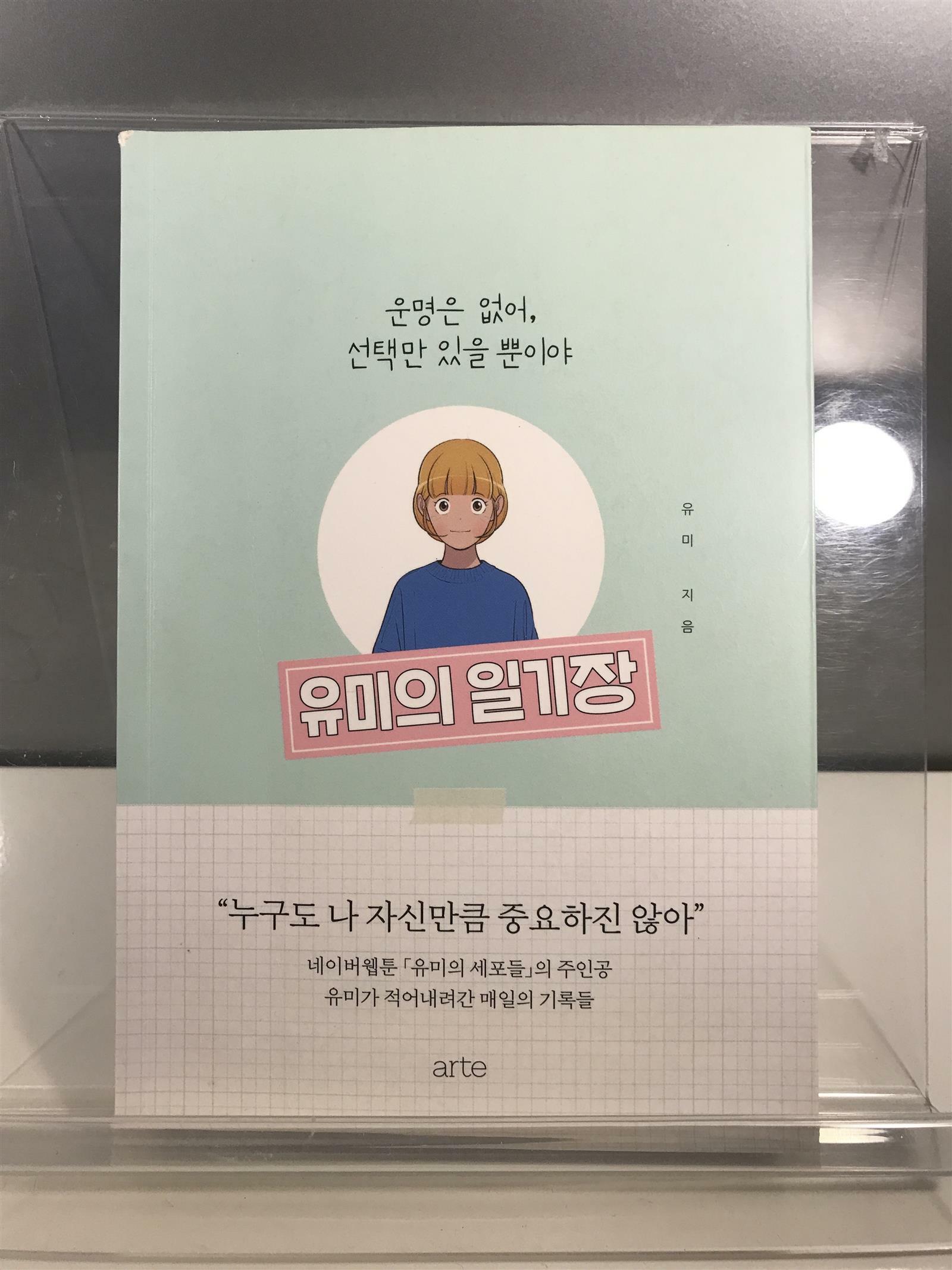 [중고] 유미의 일기장