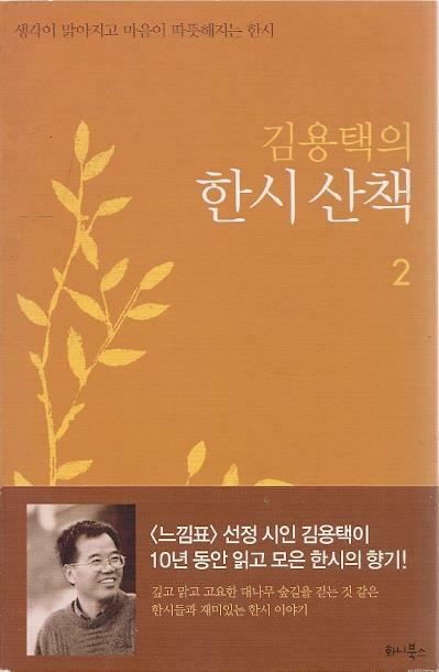 [중고] 김용택의 한시 산책 2