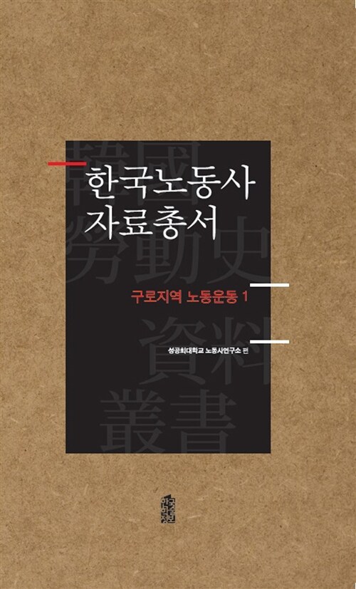 한국노동사 자료총서 : 구로지역 노동운동 - 전20권 세트