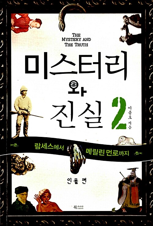 미스터리와 진실 2 : 인물 편