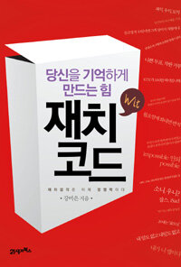 재치코드 : 당신을 기억하게 만드는 힘