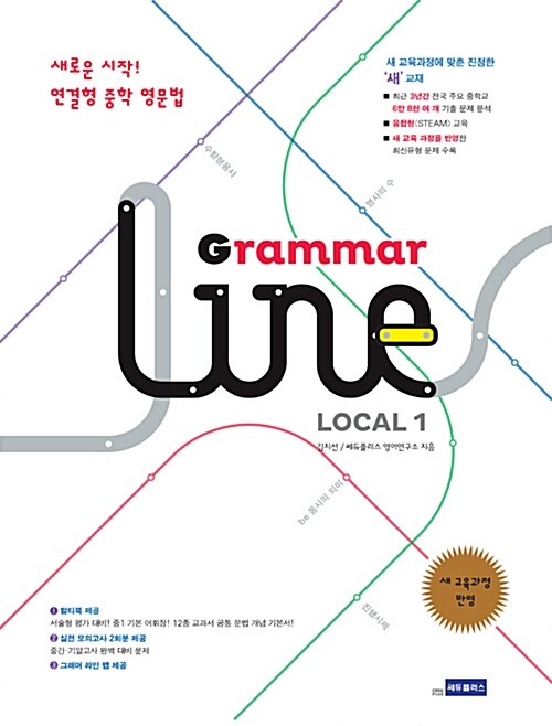 [중고] 연결형 중학 영문법 Grammar Line Local 그래머 라인 로컬 1