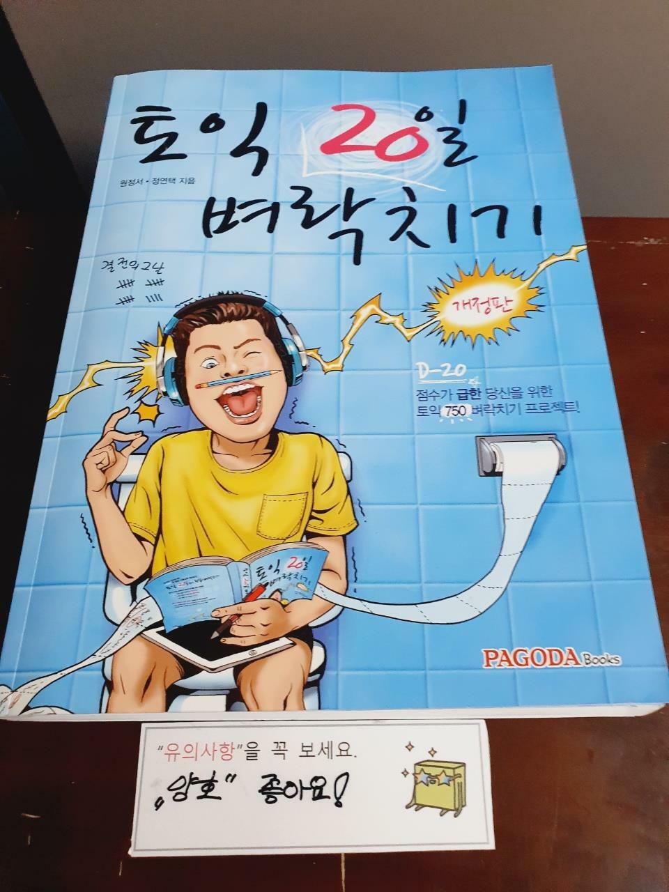 [중고] 토익 20일 벼락치기 (본서 + 실전 모의고사 1회분 + D-1 미니북)