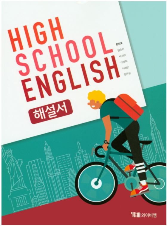 [중고] High School Advanced English Writing 해설서