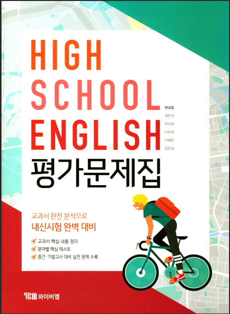 [중고] YBM HIGH SCHOOL ENGLISH 고등 영어 평가문제집 (한상호, 고1용)