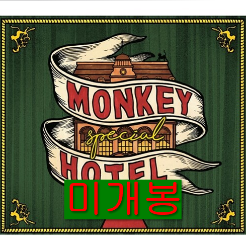 [중고] 잔나비 - 정규 1집 Monkey Hotel [Special Edition]