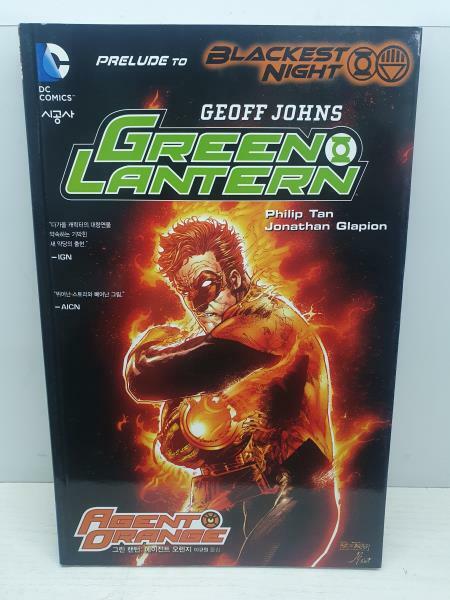 [중고] 그린 랜턴 Green Lantern : 에이전트 오렌지