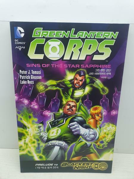 [중고] 그린 랜턴 군단 Green Lantern Corps : 스타 사파이어의 반역