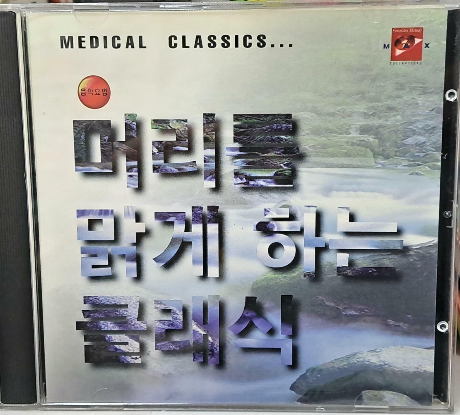 [중고] [CD] Medical Classics - 머리를 맑게하는 클래식