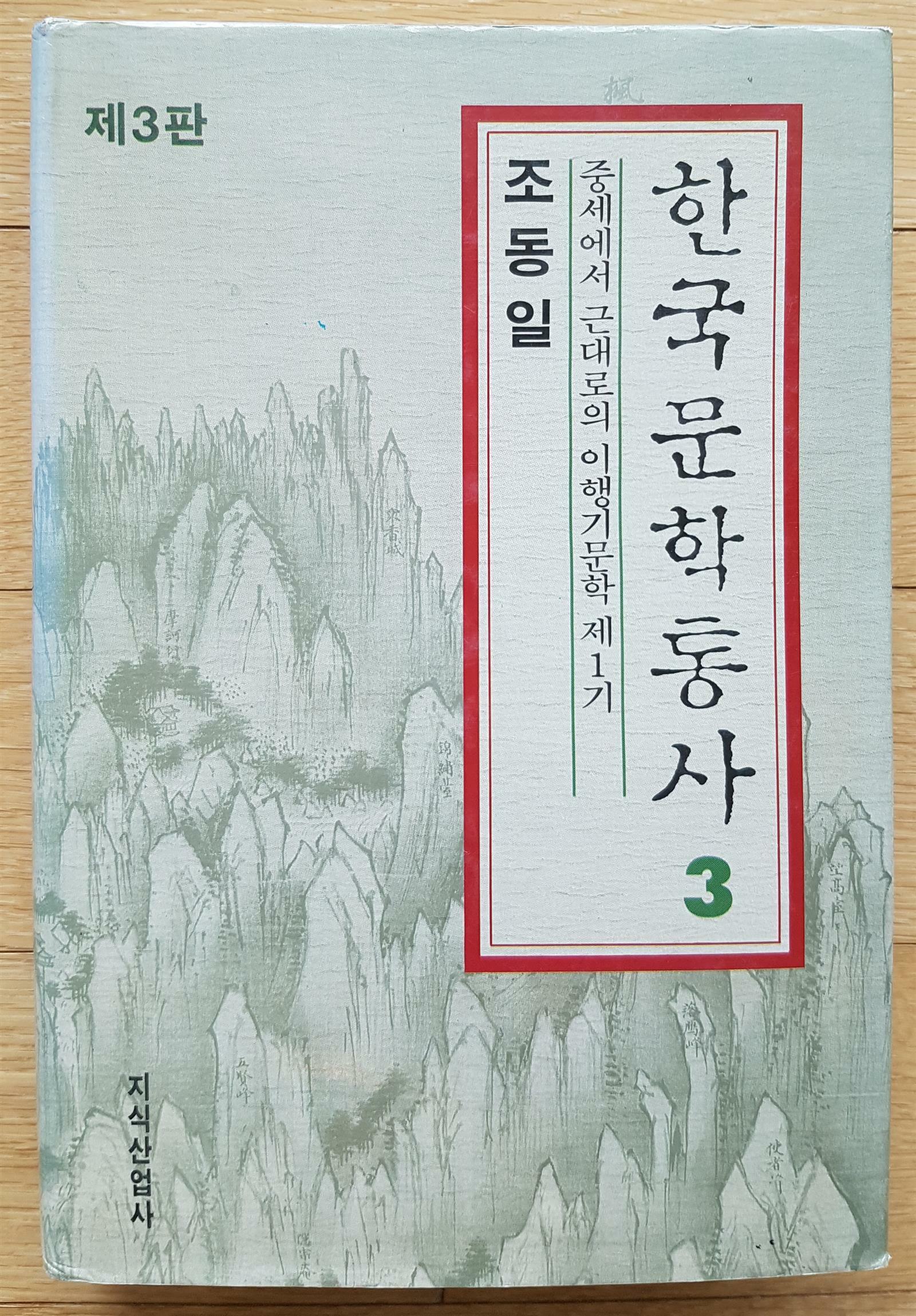 [중고] 조동일 한국문학통사 3 (1995.9.15. 제3판)