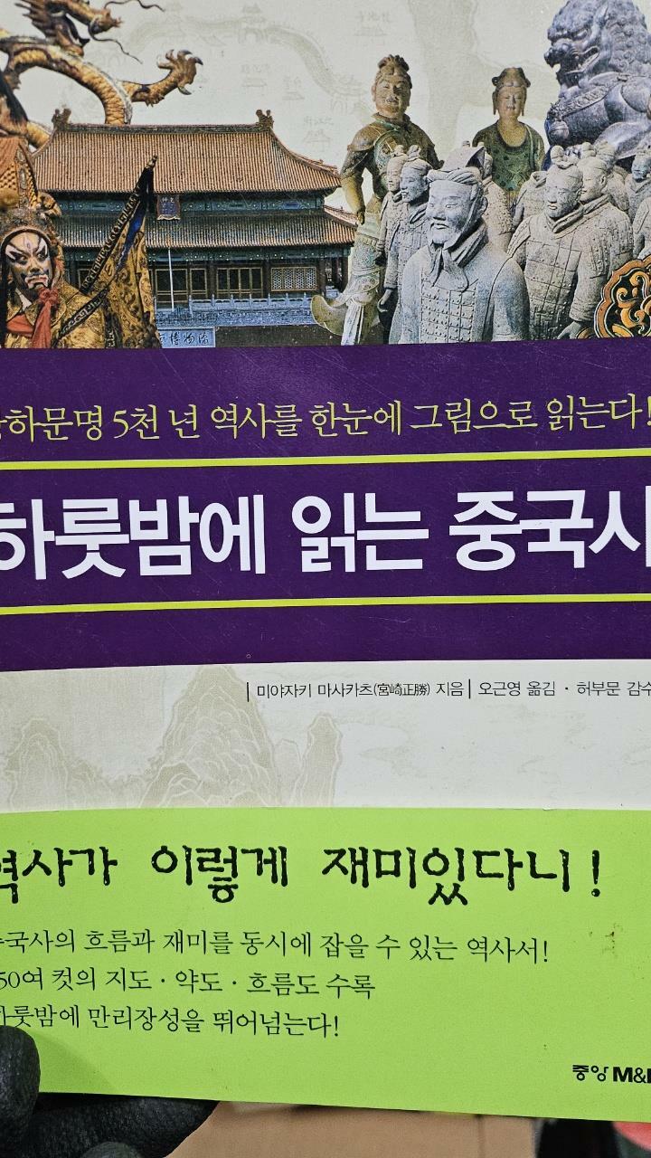 [중고] 하룻밤에 읽는 중국사