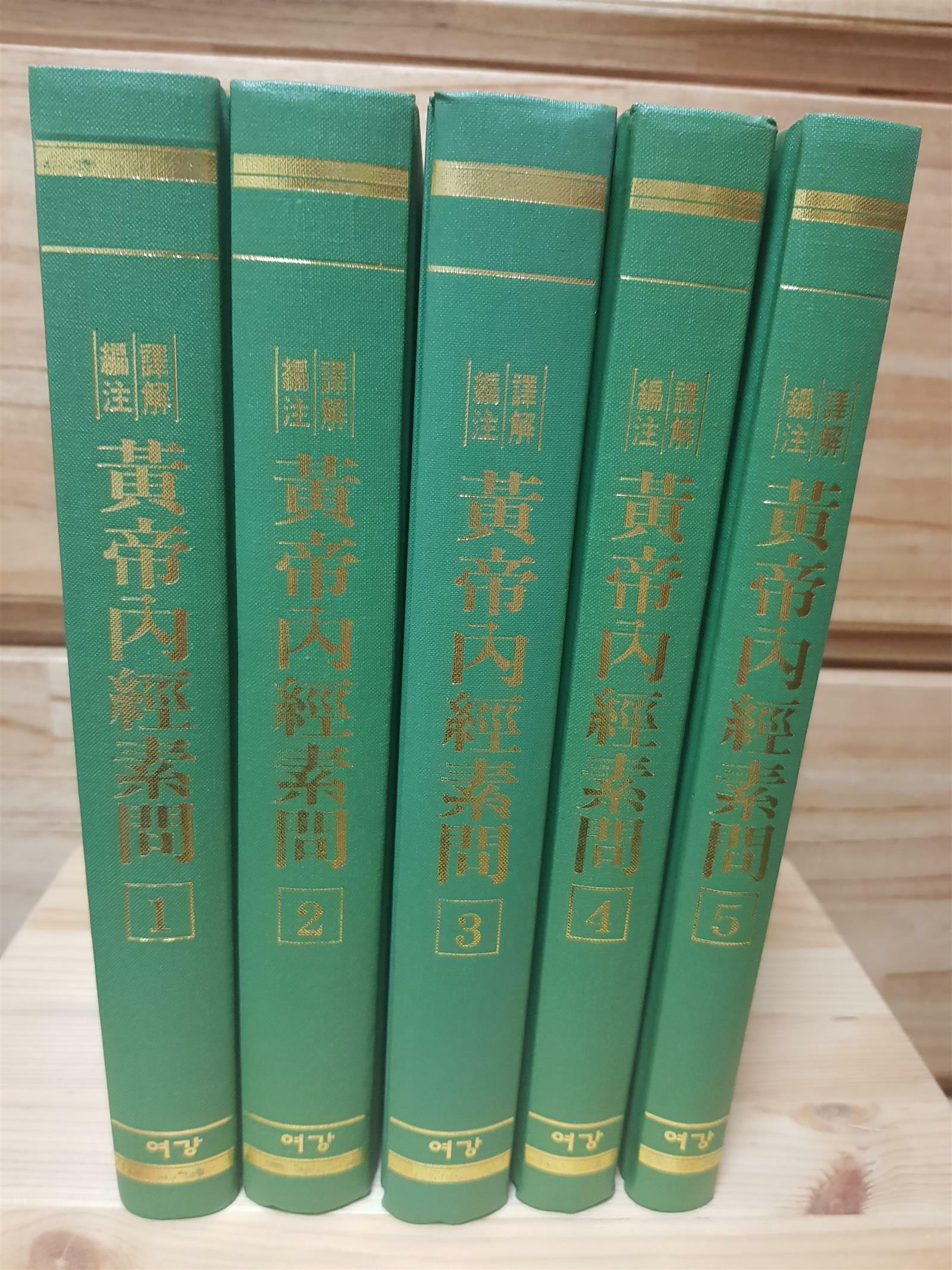 [중고] 편주역해 황제내경소문 1-5  5권세트 2000년 개정판