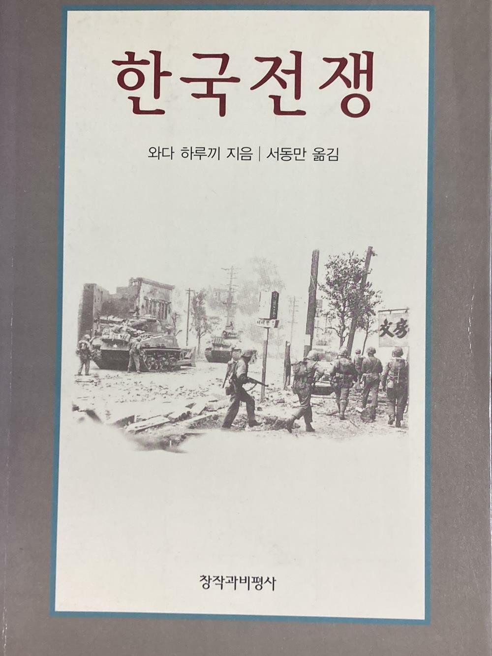 [중고] 한국전쟁