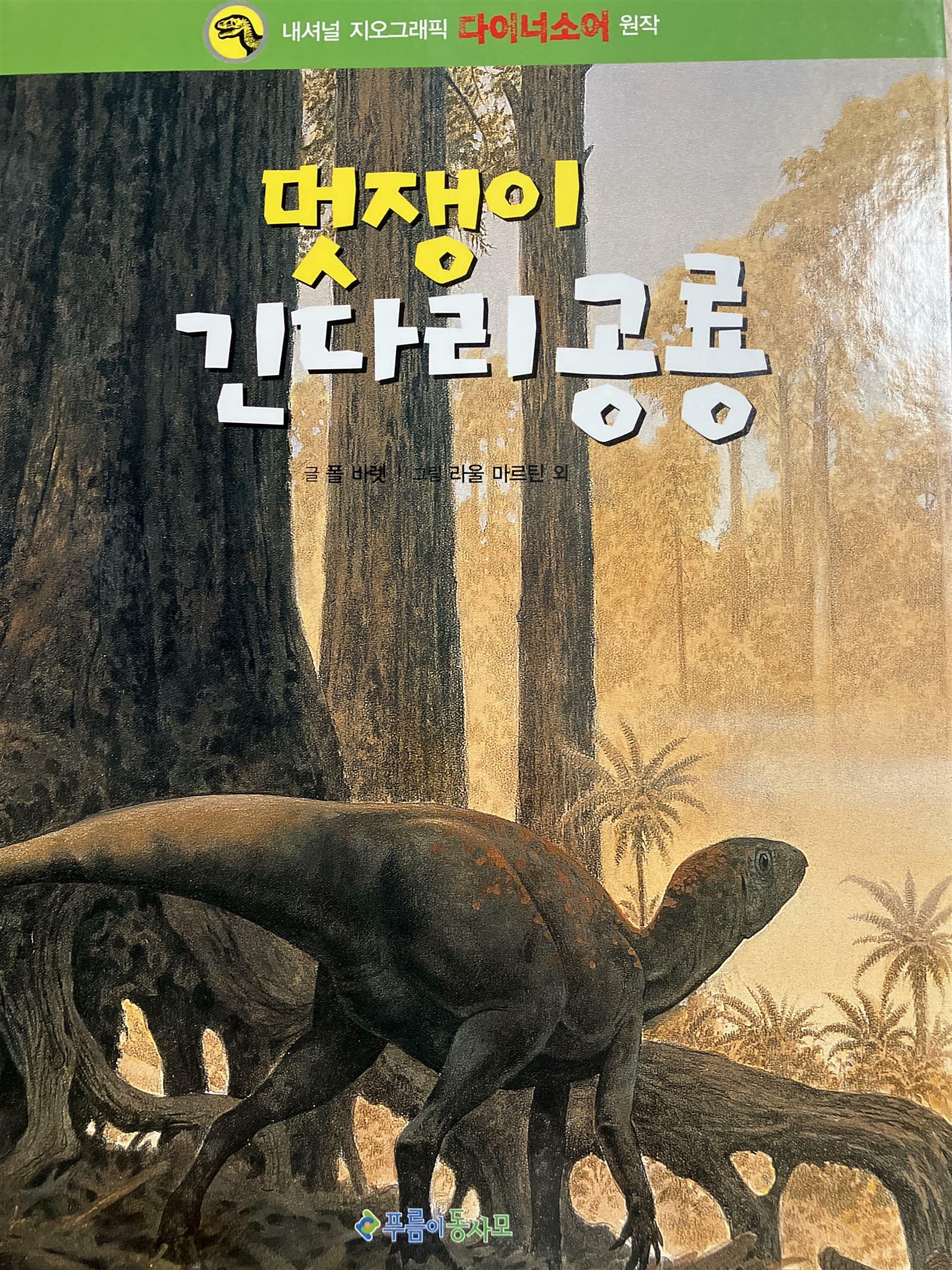 [중고] 멋쟁이 긴다리 공룡