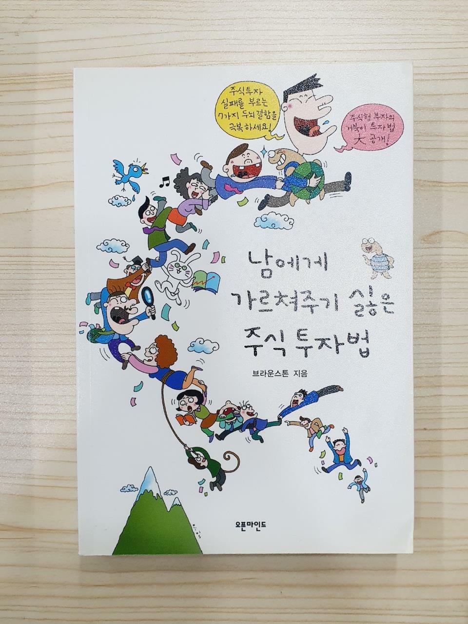 [중고] 남에게 가르쳐주기 싫은 주식투자법