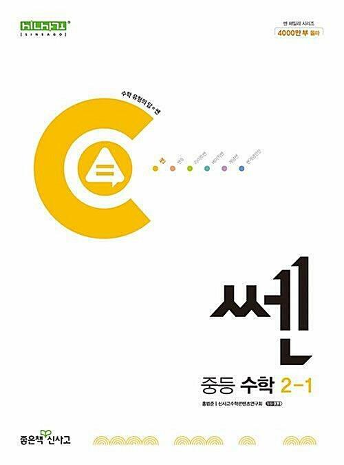 [중고] 신사고 쎈 중등 수학 2-1 (2023년용)