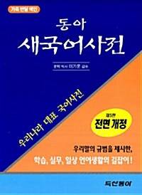 [중고] 동아 새국어사전 (색인)