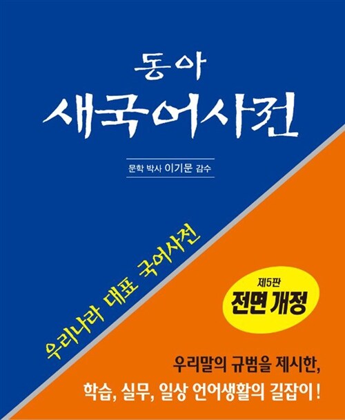 [중고] 동아 새국어사전 (제5판, 탁상 반달색인, 가죽) (2016년용)