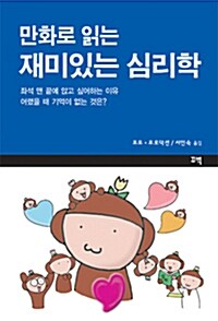 만화로 읽는 재미있는 심리학