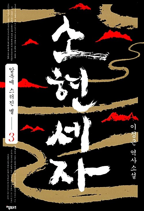 소현세자 : 이정근 역사소설 / 3 : 압록에 스러진 별 표지이미지