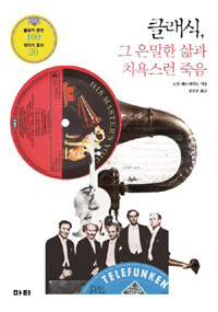 클래식, 그 은밀한 삶과 치욕스런 죽음