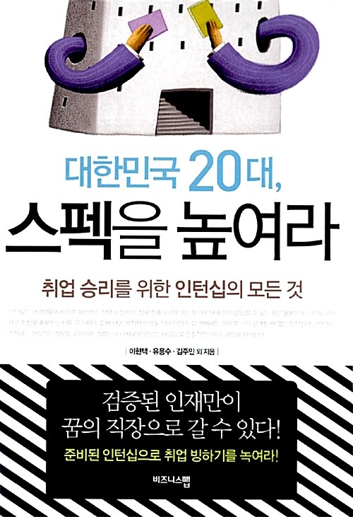 [중고] 대한민국 20대, 스펙을 높여라