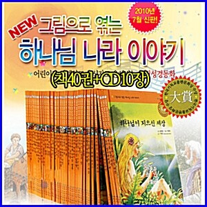 그림으로 엮은 하나님 나라 이야기(전40권+CD10장)★성경이야기/성서교재간행원