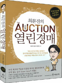 (최문진의)열린경매= (The)open auction