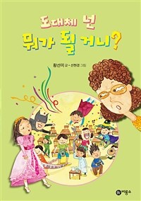 도대체 넌 뭐가 될 거니?