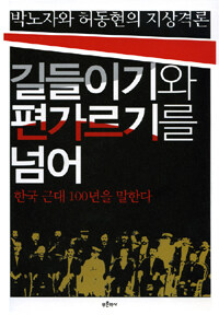 길들이기와 편가르기를 넘어 :한국 근대 100년을 말한다: 박노자와 허동현의 지상격론 