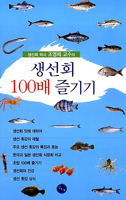 [중고] 생선회 100배 즐기기
