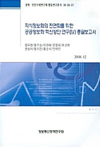 지식정보화의 전면화를 위한 공공정보화 혁신방안연구(IV)