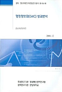 행정정보화(G4C) 성과분석