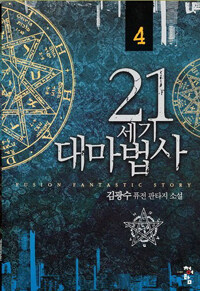 21세기 대마법사 :김광수 퓨전 판타지 소설