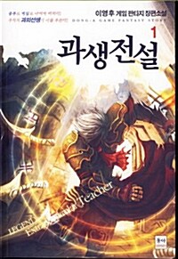 과생전설 1