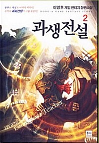 과생전설 2