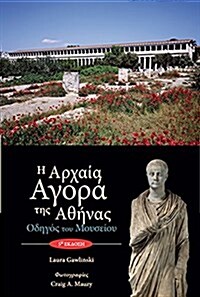 The Athenian Agora: Museum Guide 5th Ed. (Modern Greek) (Paperback, 5)