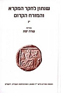 Shnaton: An Annual for Biblical and Ancient Near Eastern Studies (Hardcover)