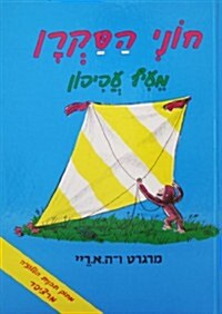 Curious George Flies a Kite (Hardcover)