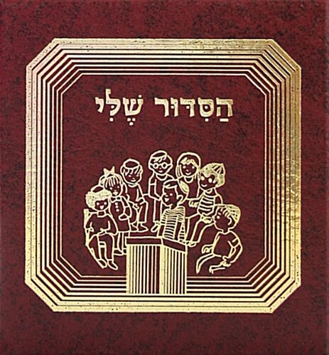 My Prayer Book - Hasiddur Sheli (Hardcover)