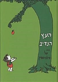 The Giving Tree (Hardcover)