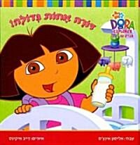 Big Sister Dora! (Hardcover)