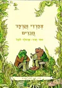 Frog and Toad Are Friends (Hardcover)