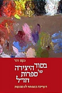 Secrets of the Rabbinic Workshop (Paperback)
